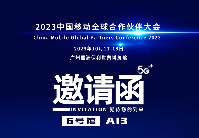 算启新程，智享未来  香港六大资料大全将携科技新品亮相2023中国移动全球合作伙伴大会