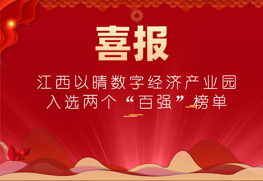 喜报！江西以晴数字经济产业园入选两个“百强”榜单